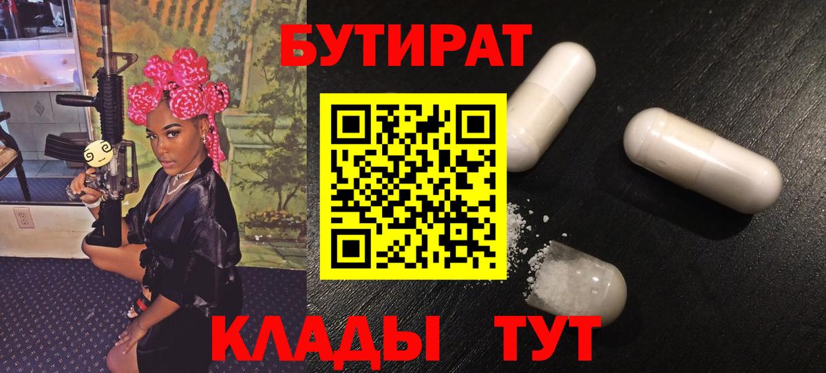 БУТИРАТ 99%  Вход с VPN  Нягань 